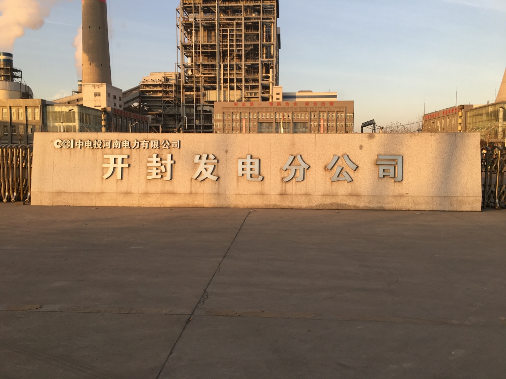 開(kāi)封發(fā)電分公司物化除塵 項目